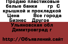 Продаю пластиковые белые банки, 500 гр. С крышкой и прокладкой. › Цена ­ 60 - Все города Бизнес » Другое   . Ульяновская обл.,Димитровград г.